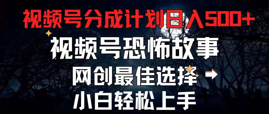 2024最新视频号分成计划，每天5分钟轻松月入500+，恐怖故事赛道,-缘艺创业网