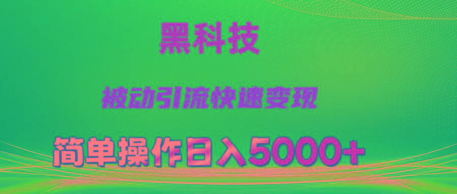 抖音黑科技，被动引流，快速变现，小白也能日入5000+最新玩法-缘艺创业网