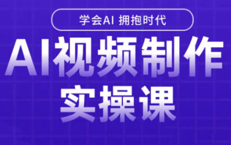 白羊老师·Ai视频制作实操课-缘艺创业网