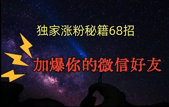 引流涨粉独家秘籍68招，加爆你的微信好友【文档】-缘艺创业网