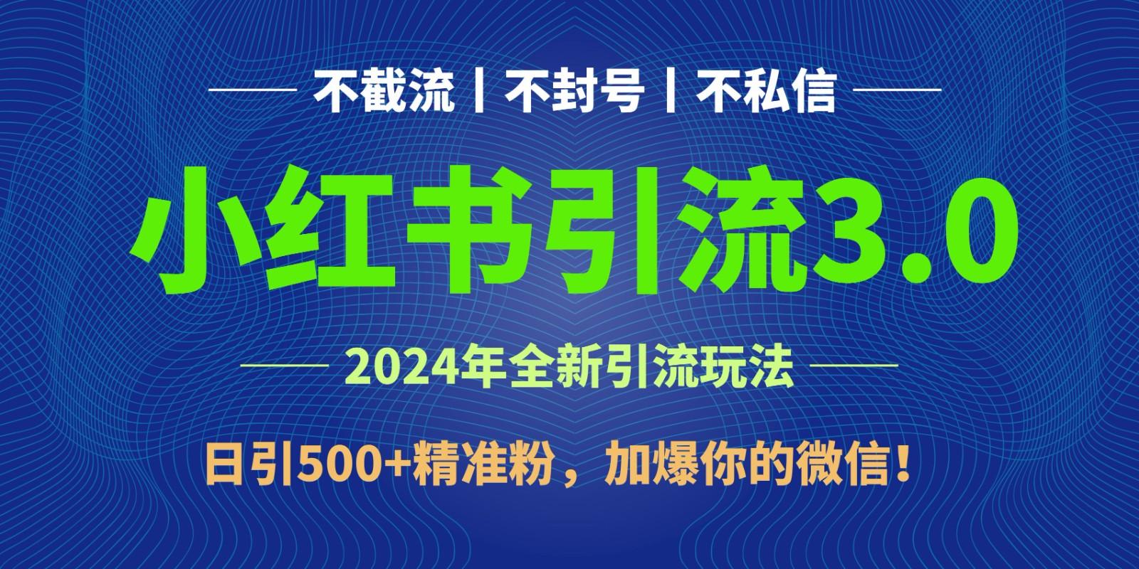 2024年4月最新小红书引流3.0玩法，日引500+精准粉，加爆你的微信！-缘艺创业网