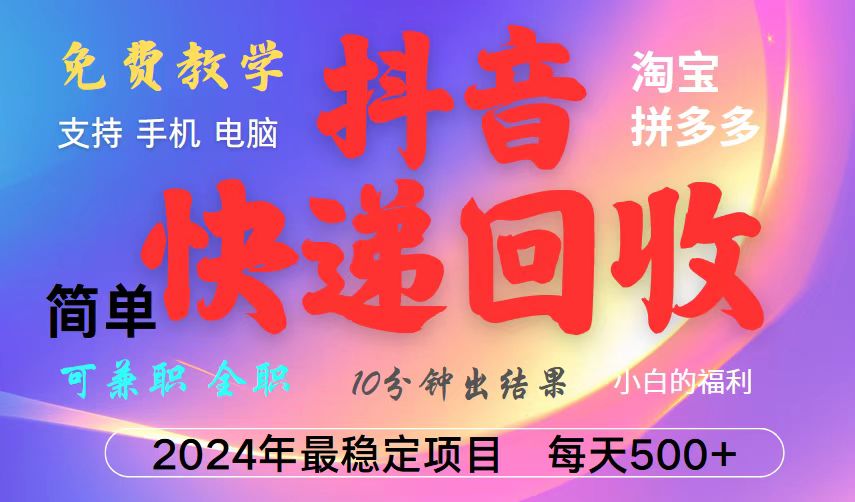 抖音，淘宝，拼多多，撸派费，挂机类型暴利快递回收项目，新手小白也能月入5000+！-缘艺创业网