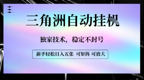 【三角洲自动挂G】独家技术，稳定不封号，轻松日入五张【揭秘】-缘艺创业网