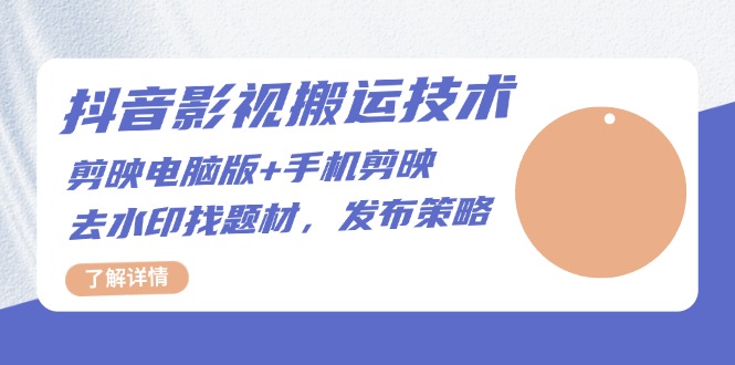 抖音影视搬运技术：剪映电脑版+手机剪映，去水印找题材，发布策略-缘艺创业网