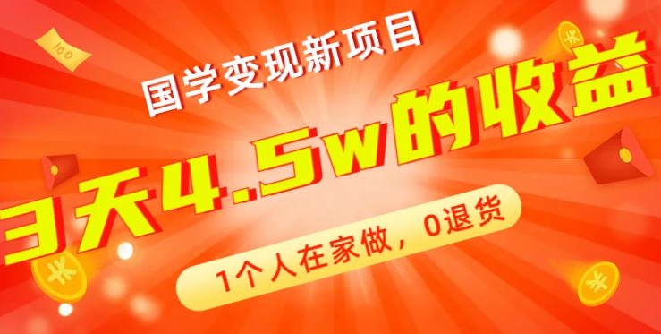 高利润产品，国学带货暴利项目，1人可做，轻松日入过万，适合0基础小白-缘艺创业网