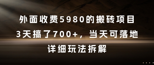 外面收费5980的搬砖项目，3天搞了7张+，当天可落地，详细玩法拆解【揭秘】-缘艺创业网