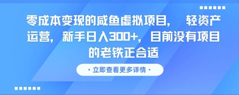 零成本变现的咸鱼虚拟项目， 轻资产运营，新手日入3张+，目前没有项目的老铁正合适-缘艺创业网
