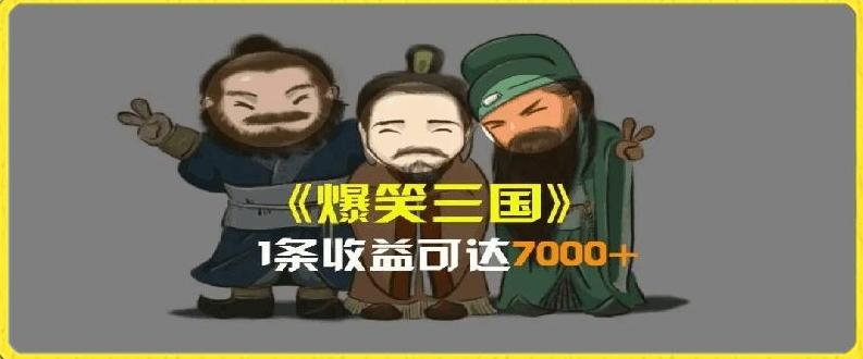 一条视频爆7000+收益，AI恶搞三国整活影片全流程版本科普，基本看了就可以学会【揭秘】-缘艺创业网