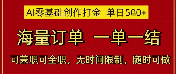 AI零基础创作打金，单日5张，海量订单，一单一结，可兼职可全职，无时间限制，随时可做【揭秘】-缘艺创业网