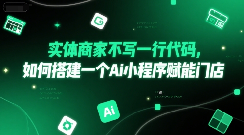 实体商家不写一行代码，如何搭建一个Ai小程序赋能门店-缘艺创业网