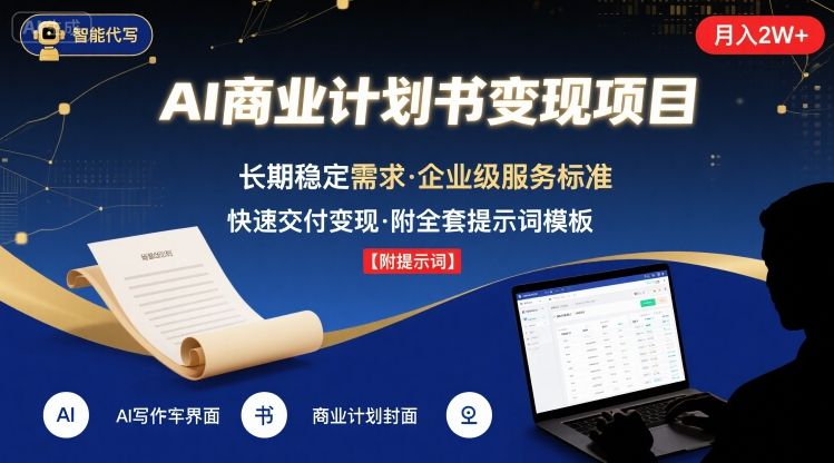 AI代写商业计划书，月入2W+，主打长期稳定，快速变现【附提示词】-缘艺创业网