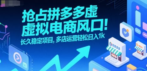 抢占拼多多虚拟电商风口：长久稳定项目，多店运营轻松日入1k-缘艺创业网