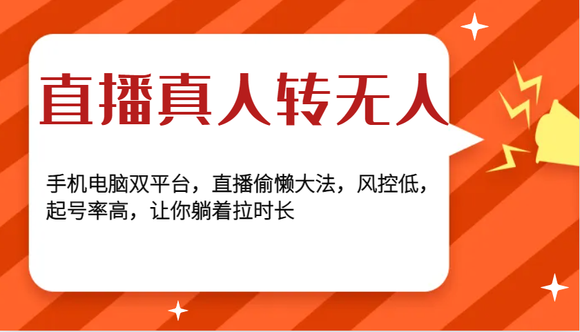 直播真人转无人，手机电脑双平台，直播偷懒大法，风控低，起号率高，让你躺着拉时长-缘艺创业网