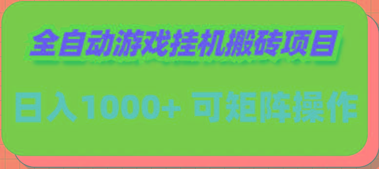 (9602期)全自动游戏挂机搬砖项目，日入1000+ 可多号操作-缘艺创业网
