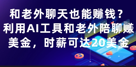 和老外聊天也能挣钱？利用AI工具和老外陪聊挣美金，时薪可达20刀-缘艺创业网