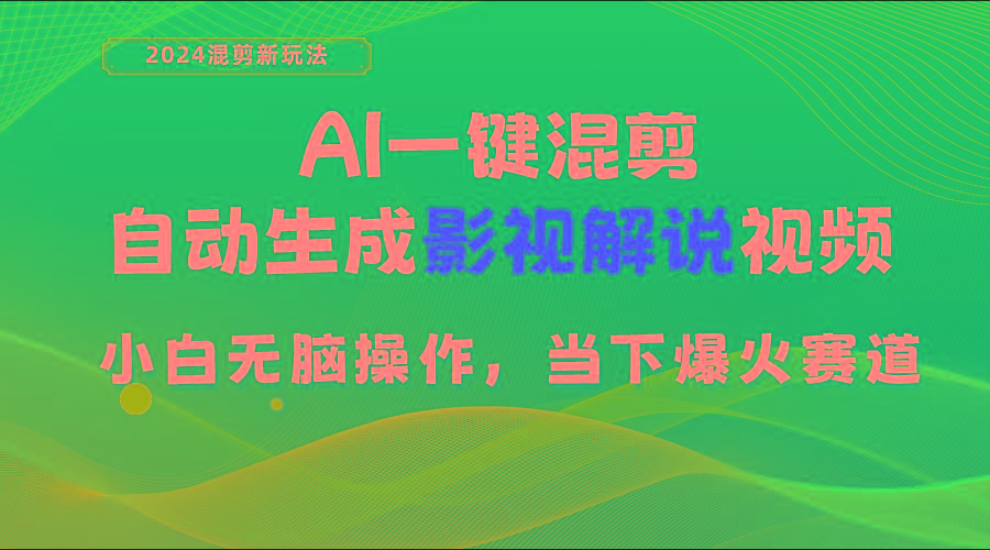 AI一键混剪，自动生成影视解说视频 小白无脑操作，当下各个平台的爆火赛道-缘艺创业网