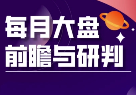 A股板块轮动实战策略与每月大盘前瞻与研判(更新5月)-缘艺创业网