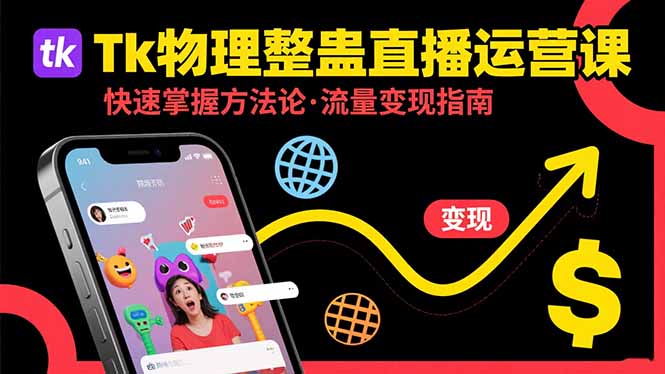 Tk物理整蛊直播跨境运营：快速掌握整蛊类直播的运营方法论，实现流量变现-缘艺创业网