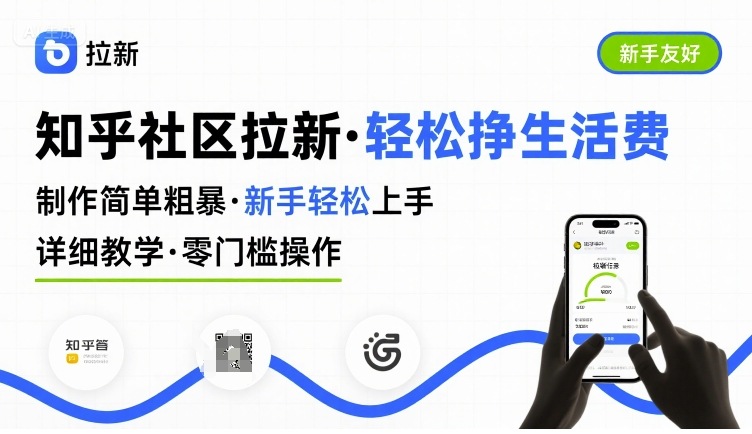 知乎社区拉新，制作简单粗暴，新手轻松上手，详细教学，轻松挣取生活费-缘艺创业网