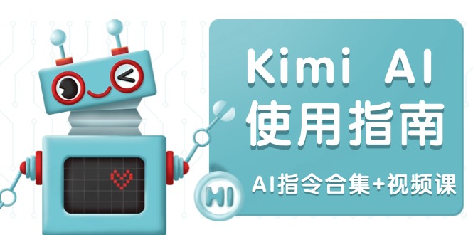Kimi AI使用指南：涵盖多领域指令，全面升级创作效率 (AI指令合集+视频课-缘艺创业网