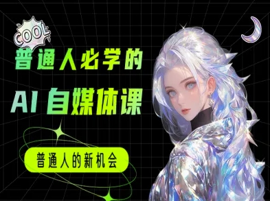 普通人必学的AI课程-AI自媒体教程-缘艺创业网