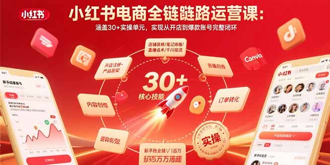 小红书电商全链路运营课：涵盖30+实操单元，实现从开店到爆款账号完整闭环-缘艺创业网