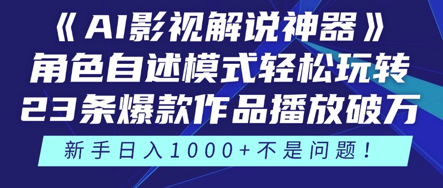 《AI影视解说神器》角色自述模式轻松玩转！23条爆款作品播放破万，3种…-缘艺创业网