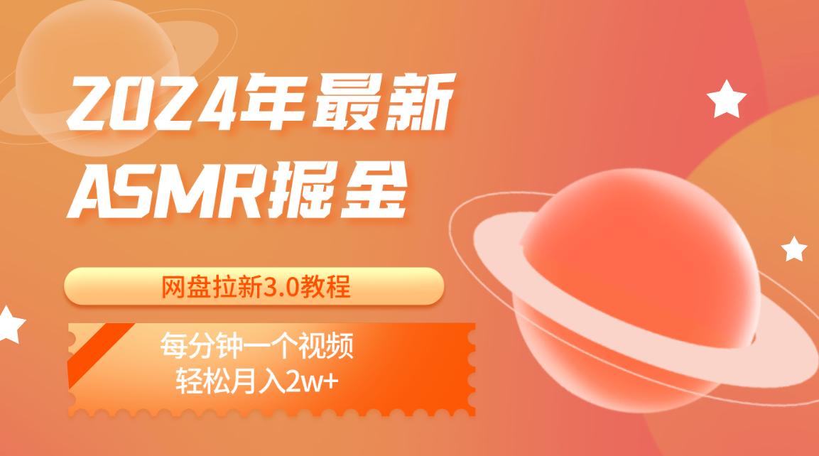 2024年最新ASMR掘金网盘拉新3.0教程：每分钟一个视频，轻松月入2w+-缘艺创业网