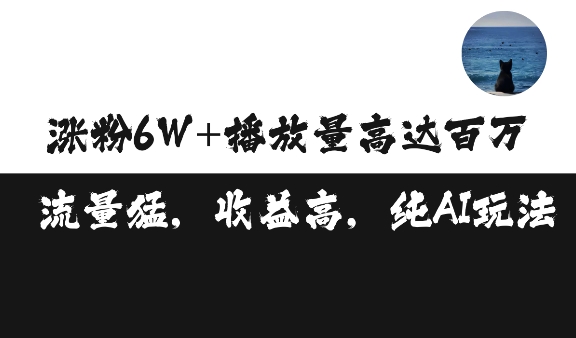 单条视频百万播放收益3500元涨粉破万 ，可矩阵操作【揭秘】-缘艺创业网