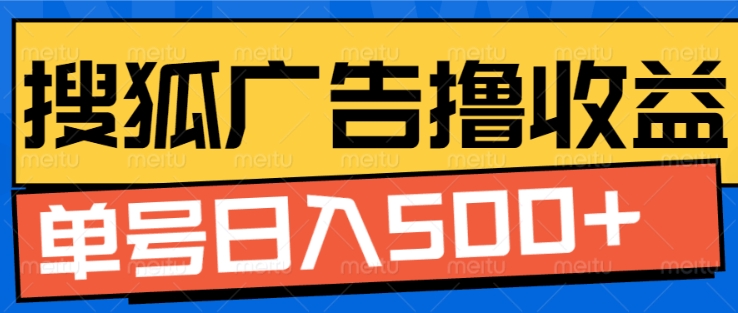 搜狐视频广告全自动撸收益，单号日入5张【揭秘】-缘艺创业网