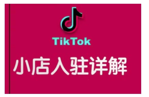 TikTok跨境小店运营全攻略，帮助你独立运营TK跨境小店的能力，实现销量增长-缘艺创业网