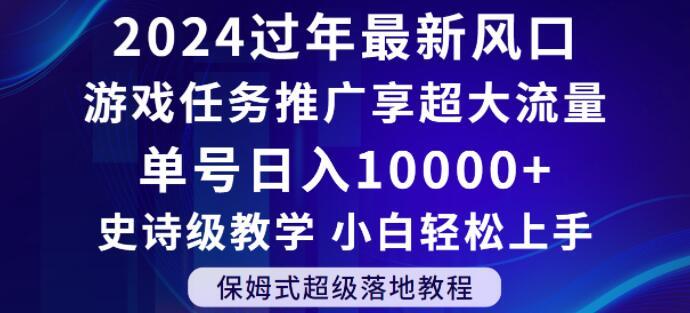 2024年过年新风口，游戏任务推广，享超大流量，单号日入10000+，小白轻松上手【揭秘】-缘艺创业网