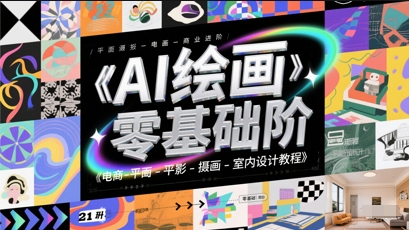 AI绘画零基础到商业进阶，电商-平面-摄影-插画-室内设计教程-缘艺创业网