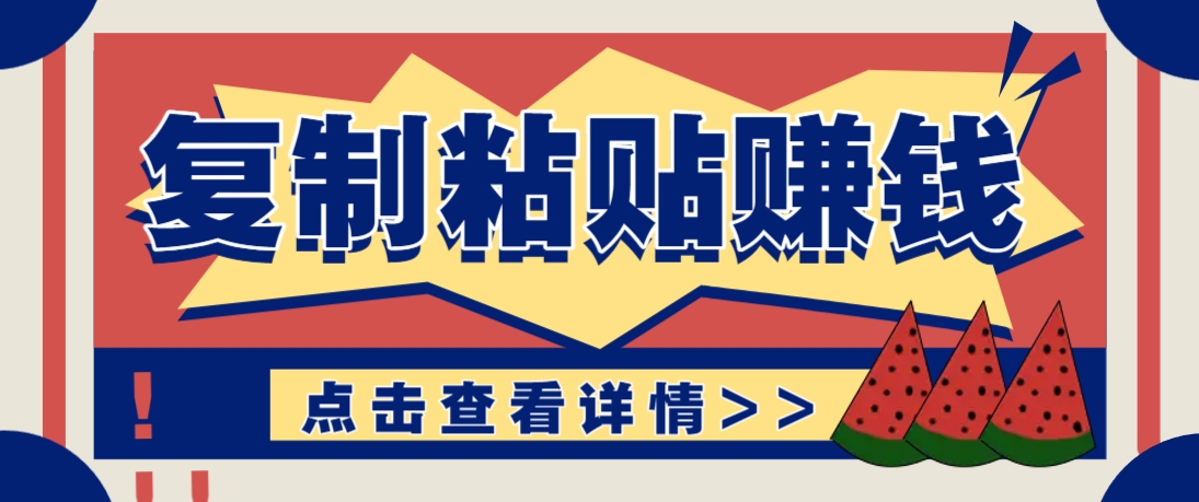 复制粘贴赚钱项目，零门槛零成本评论区留言评论即可轻松日赚取100+-缘艺创业网