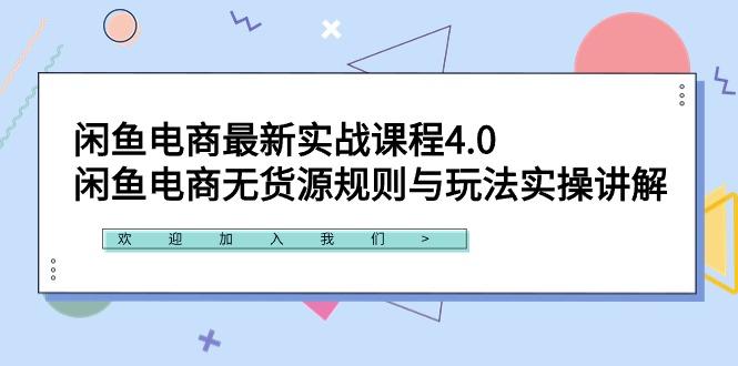 闲鱼电商最新实战课程4.0：闲鱼电商无货源规则与玩法实操讲解！-缘艺创业网