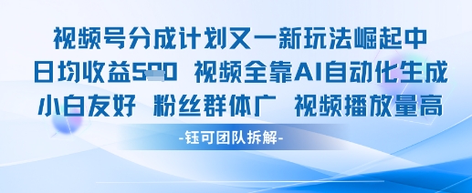 视频号分成计划又一新玩法火爆日均收益5张-缘艺创业网