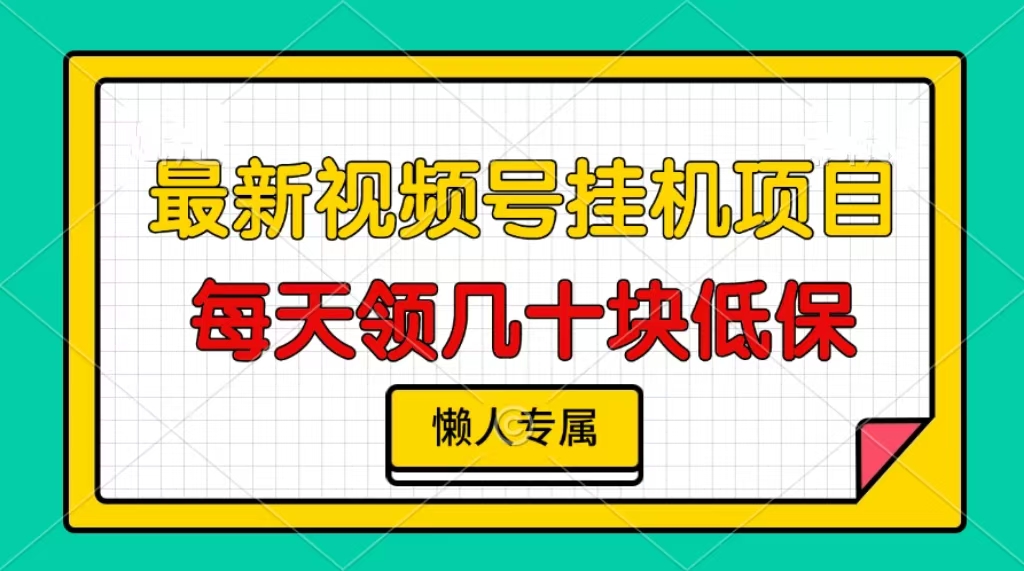 视频号挂机项目，每天几十块低保，懒人专属-缘艺创业网