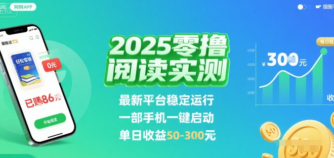 2025实测零撸阅读挂G：最新平台稳定运行，一部手机一键启动，单日收益 50-3张 【揭秘】-缘艺创业网