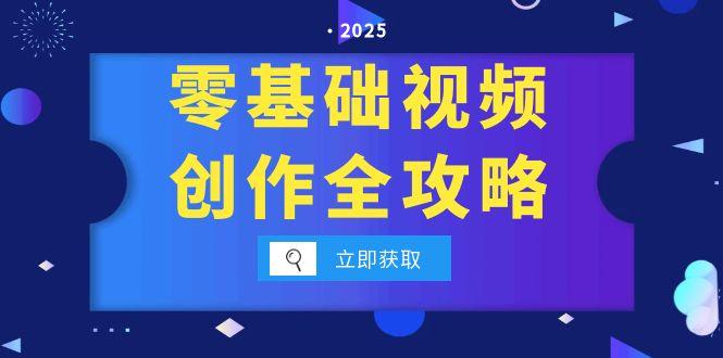 零基础视频创作全攻略，手机相机拍摄技巧精讲，分镜运镜与灯光构图详解-缘艺创业网