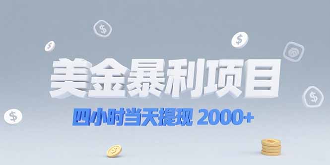 美金暴利项目，四小时当天提现 2000+机会留给会选赛道的人-缘艺创业网