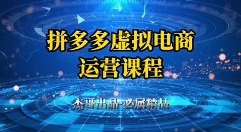 拼多多虚拟资料项目，从起店到出单全套系列教程，从0到1小白也可以轻松上手-缘艺创业网
