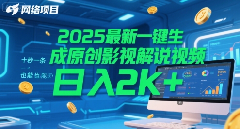 2025最新一键生成原创影视解说视频 十秒一条，小白也能日入2k+【揭秘】-缘艺创业网