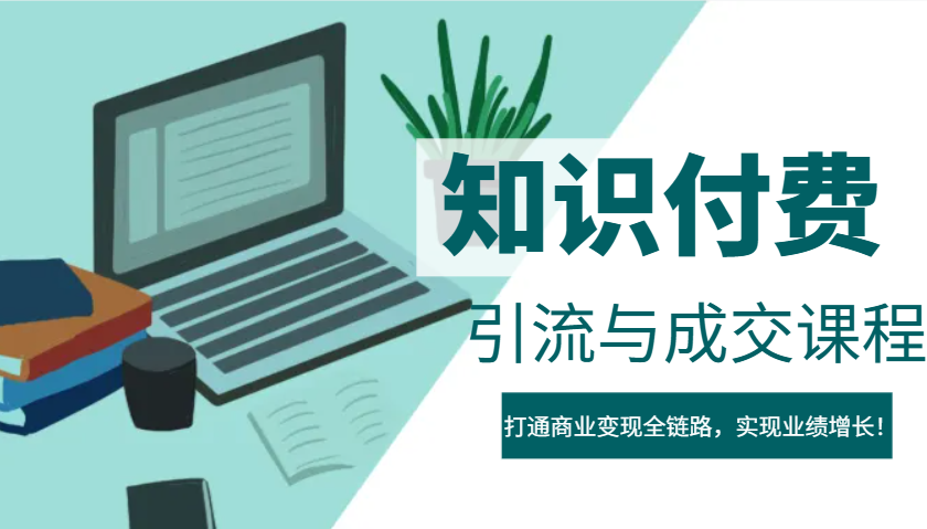IP合伙人知识付费虚拟项目，引流与成交课程，打通商业变现全链路，实现业绩增长！-缘艺创业网