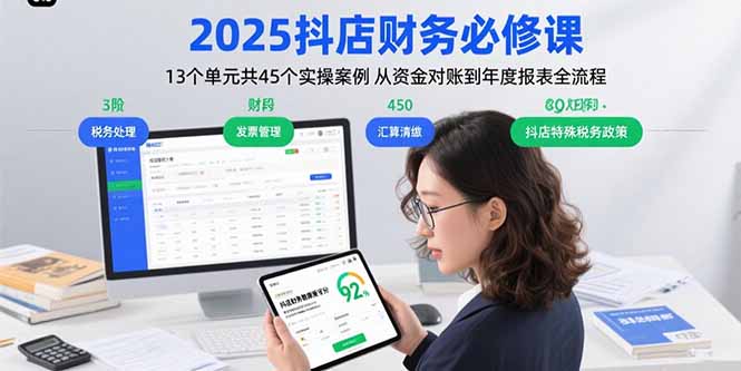 2025抖店财务必修课：13个单元共45个实操案例 从资金对账到年度报表全流程-缘艺创业网