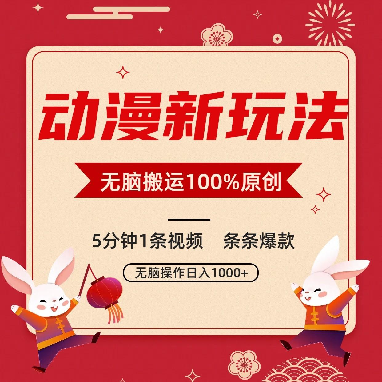 动漫新玩法，条条爆款，5分钟1条视频100%过原创，小白轻松日入1000+-缘艺创业网