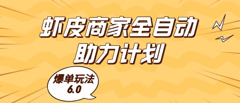 虾皮商家全自动助力计划，爆单玩法6.0.单机直接打爆收益【揭秘】-缘艺创业网