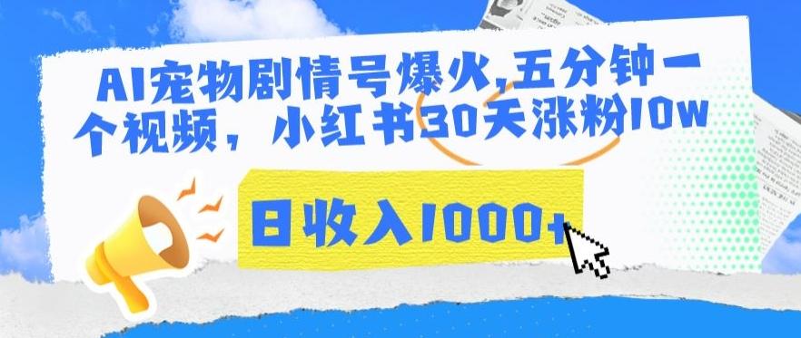 AI宠物剧情号爆火，五分钟一个视频，小红书30天涨粉10w，日收入1000+【揭秘】-缘艺创业网