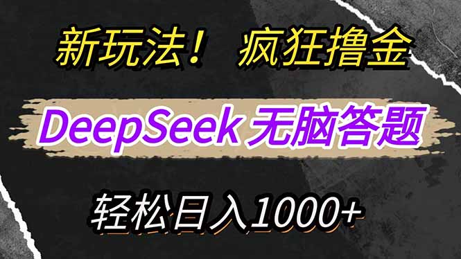 新玩法！利用DeepSeek，复制粘贴，无脑简单答题，疯狂撸新平台收益，轻…-缘艺创业网