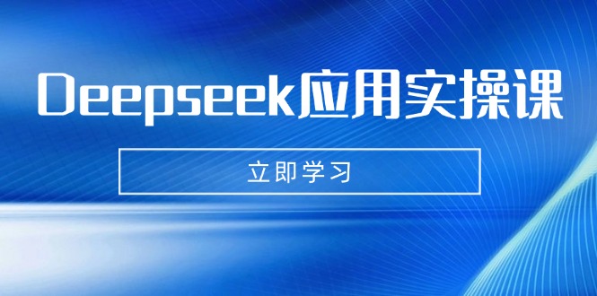 Deepseek应用实操课：AI制作数字妈妈、写真、短视频，辅导作业，PPT制作等-缘艺创业网