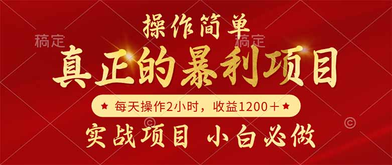 真正的暴利项目，操作简单，每天收益1200＋，自己做老板-缘艺创业网